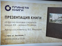 Презентация книги «Уфа на почтовых открытках конца XIX – начала XX века»